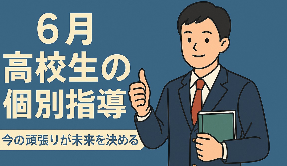 高校生・大学受験生の指導もお任せください