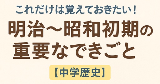 これだけは覚えておきたい!明治～昭和時代の重要な出来事